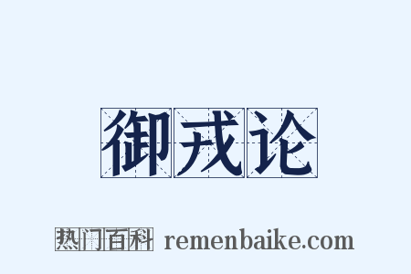 御戎论是什么意思的图片